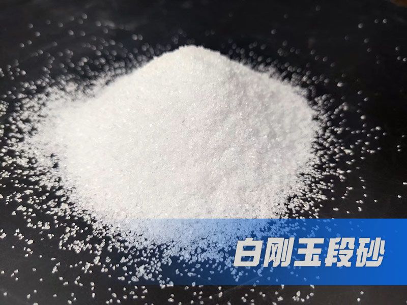 白剛玉段砂,白剛玉段砂特性,白剛玉段砂應用