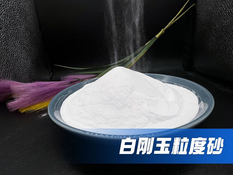 白剛玉砂多少錢一噸？氧化鋁砂目數(shù)對(duì)照表