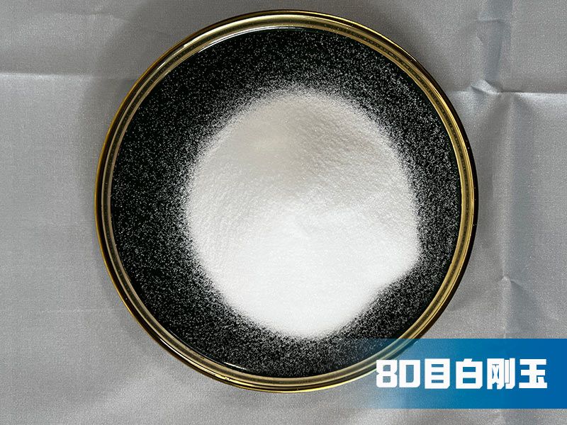 F80白剛玉粒度砂在工業(yè)研磨中的應(yīng)用及優(yōu)勢