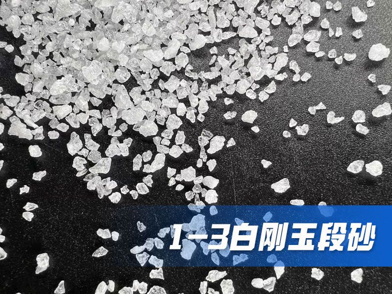 白剛玉段砂的型號(hào)分布明細(xì)