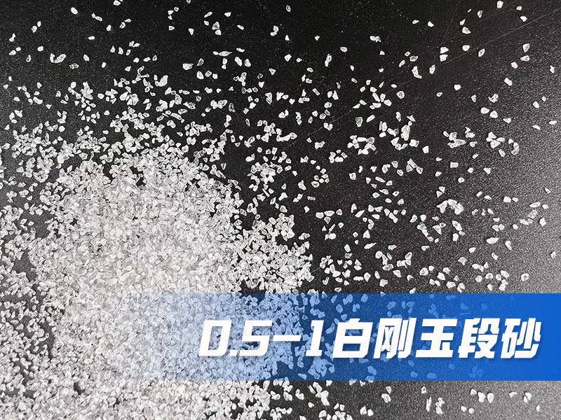 0.5-1白剛玉段砂