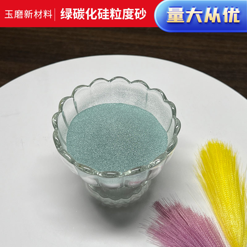 綠碳化硅粒度砂