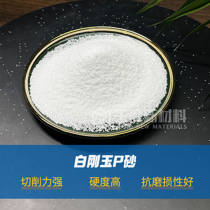 白剛玉P砂