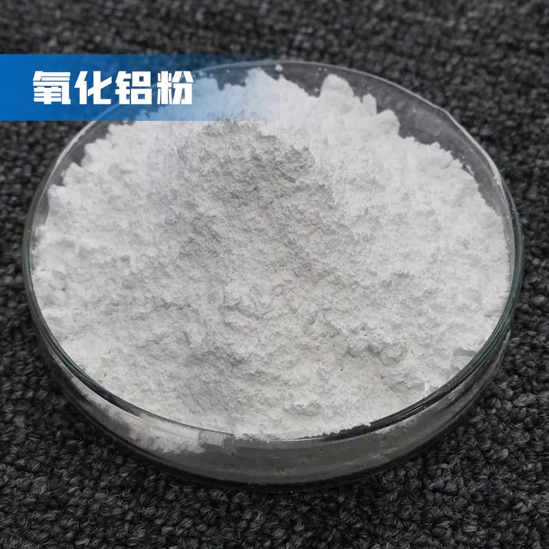 氧化鋁粉