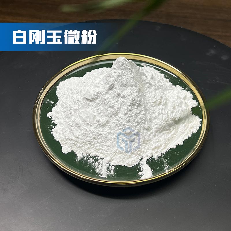 白剛玉微粉
